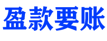 黄骅债务追讨催收公司